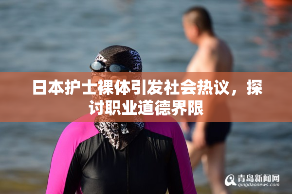 日本护士裸体引发社会热议，探讨职业道德界限