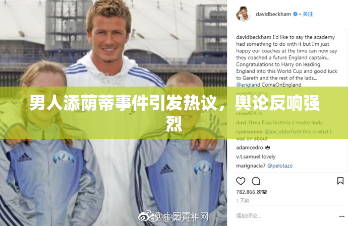 男人添荫蒂事件引发热议，舆论反响强烈