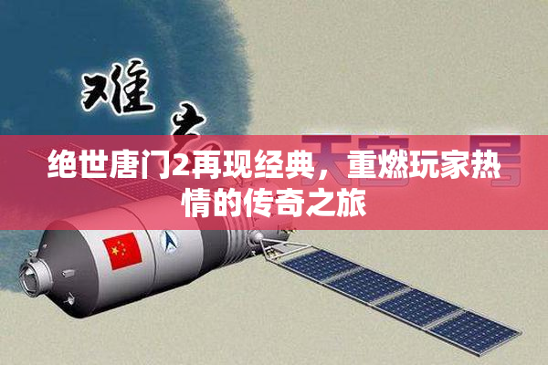 绝世唐门2再现经典，重燃玩家热情的传奇之旅