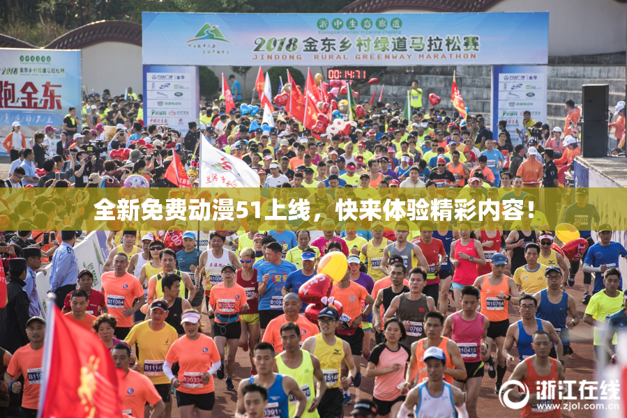 全新免费动漫51上线，快来体验精彩内容！