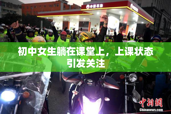 初中女生躺在课堂上，上课状态引发关注