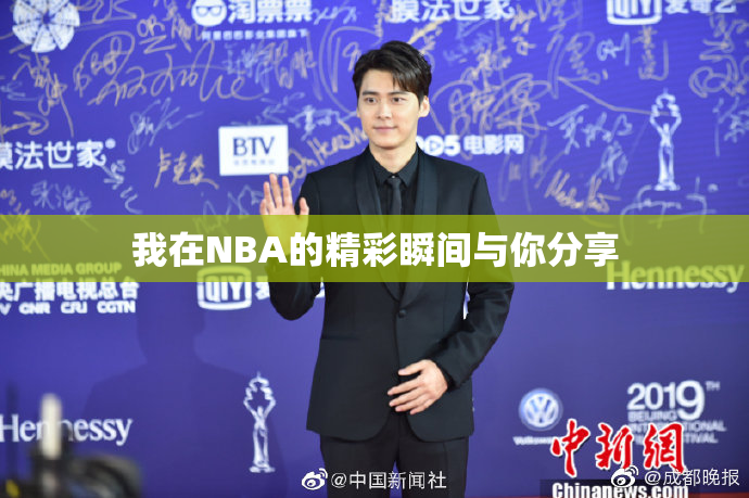 我在NBA的精彩瞬间与你分享