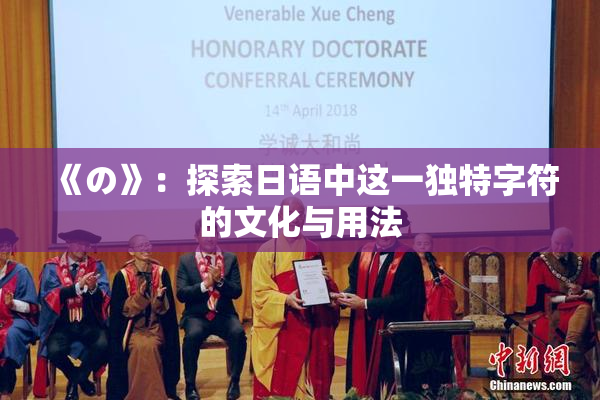 《の》：探索日语中这一独特字符的文化与用法
