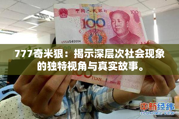777奇米狠：揭示深层次社会现象的独特视角与真实故事。