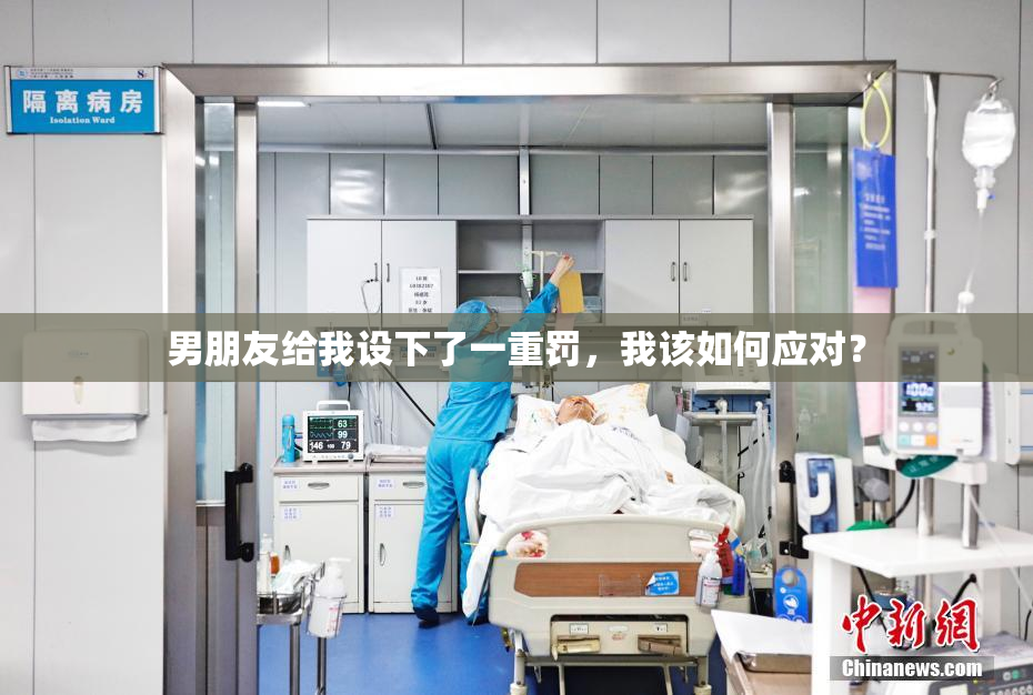 男朋友给我设下了一重罚，我该如何应对？