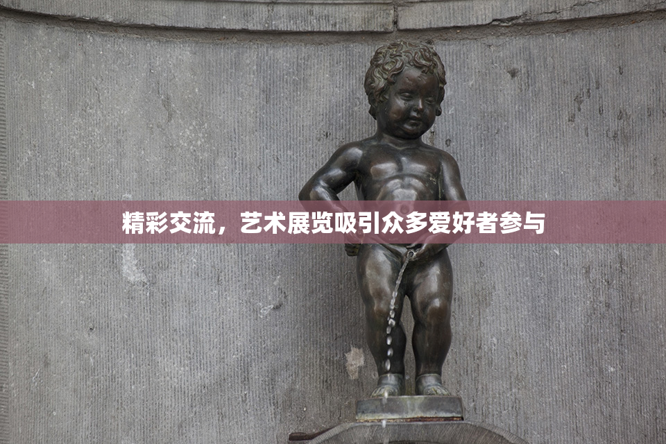 精彩交流，艺术展览吸引众多爱好者参与