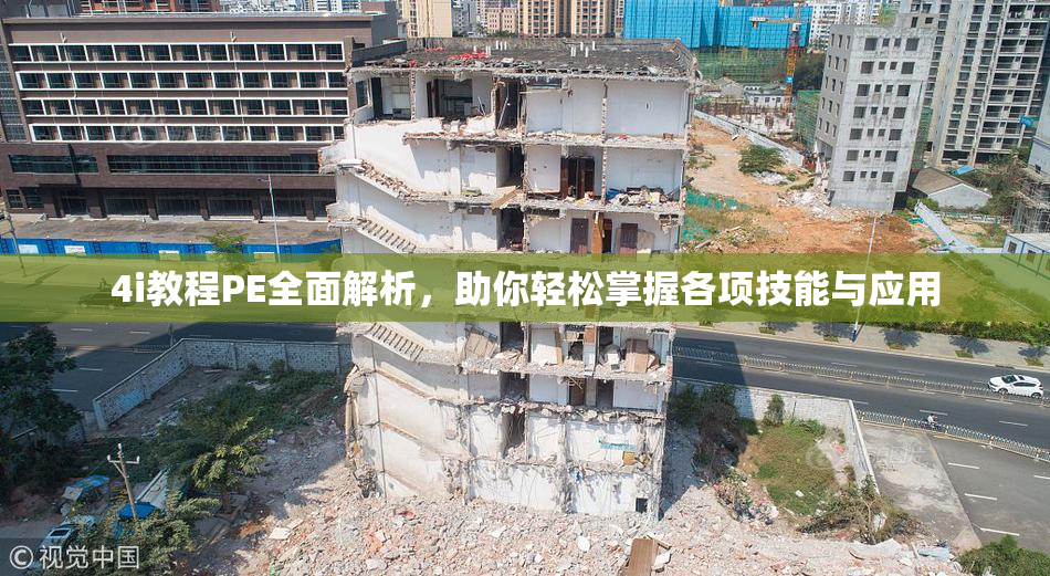 4i教程PE全面解析，助你轻松掌握各项技能与应用
