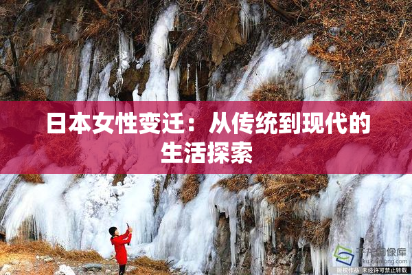 日本女性变迁：从传统到现代的生活探索