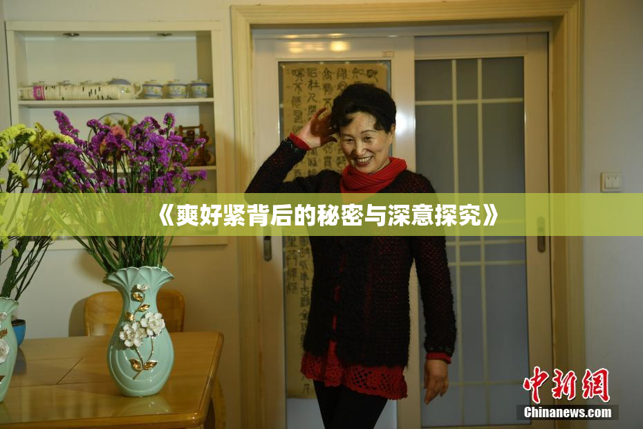 《爽好紧背后的秘密与深意探究》