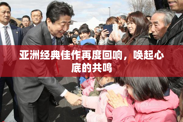 亚洲经典佳作再度回响，唤起心底的共鸣