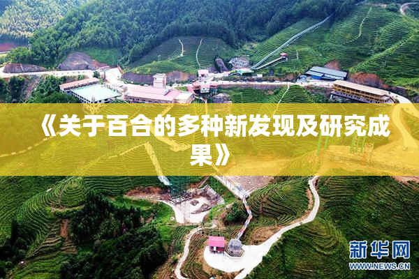 《关于百合的多种新发现及研究成果》