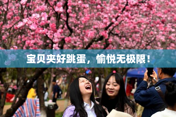 宝贝夹好跳蛋，愉悦无极限！
