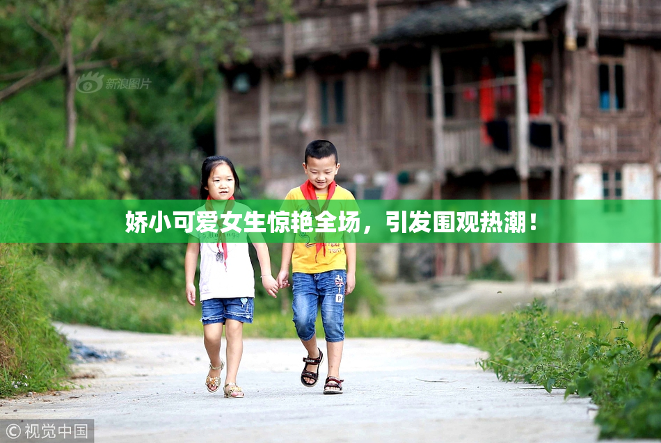 娇小可爱女生惊艳全场，引发围观热潮！