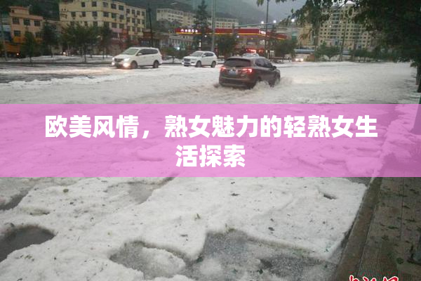欧美风情，熟女魅力的轻熟女生活探索