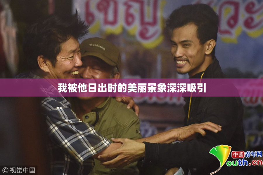 我被他日出时的美丽景象深深吸引