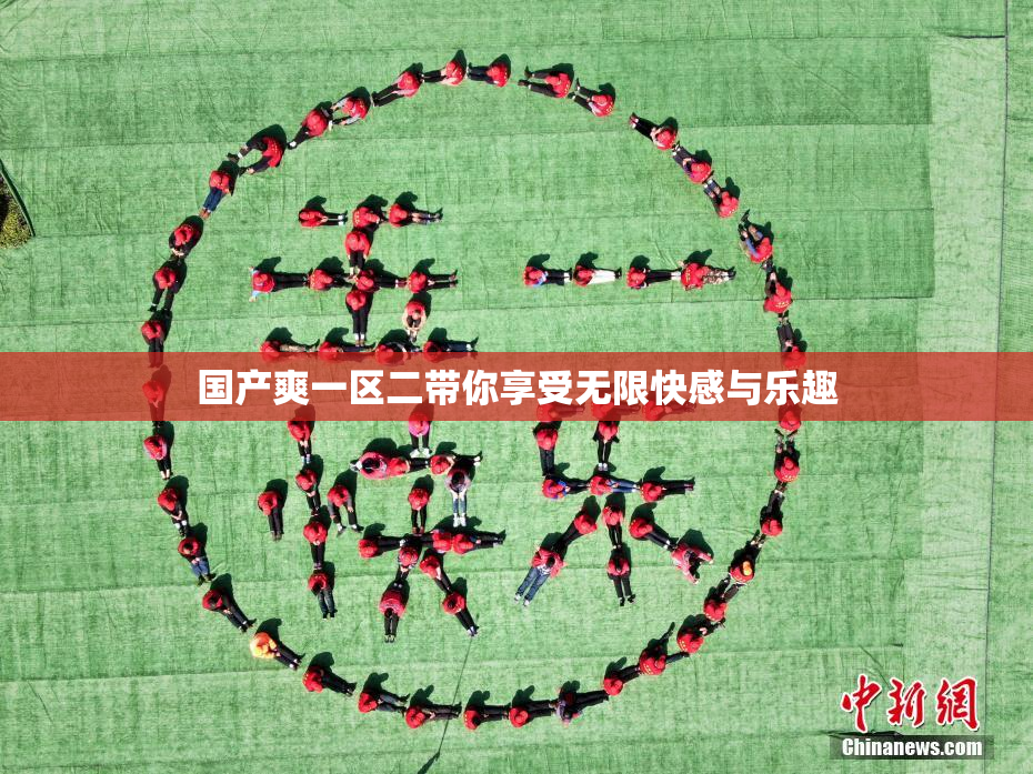 国产爽一区二带你享受无限快感与乐趣