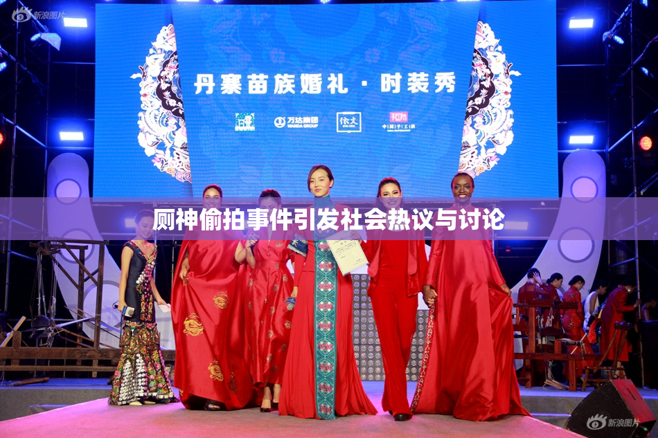 厕神偷拍事件引发社会热议与讨论
