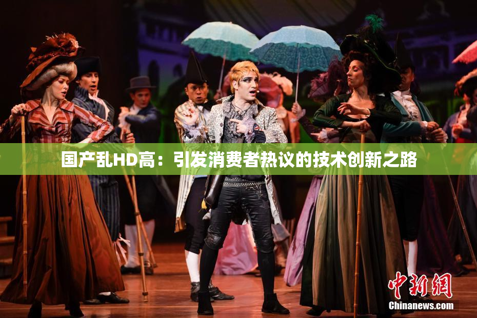 国产乱HD高：引发消费者热议的技术创新之路