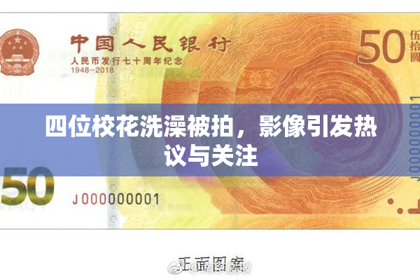 四位校花洗澡被拍，影像引发热议与关注