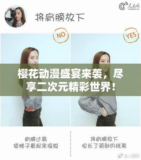 樱花动漫盛宴来袭，尽享二次元精彩世界！