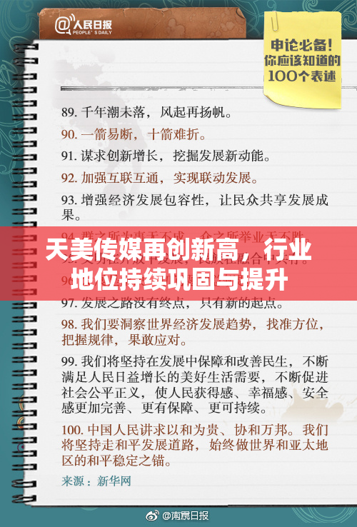 天美传媒再创新高，行业地位持续巩固与提升