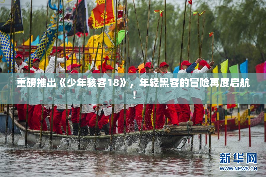 重磅推出《少年骇客18》，年轻黑客的冒险再度启航！