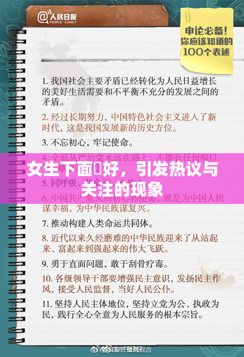 女生下面岀好，引发热议与关注的现象