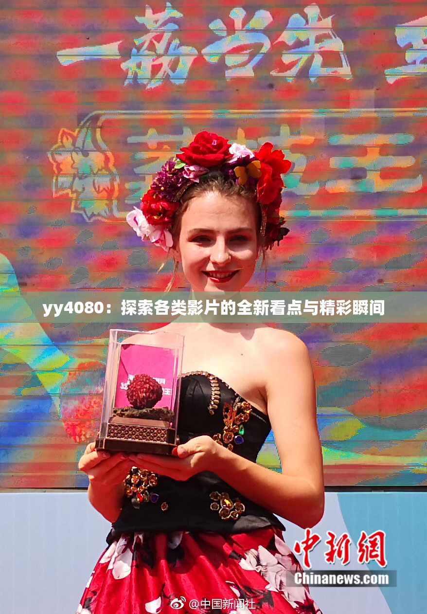 yy4080：探索各类影片的全新看点与精彩瞬间