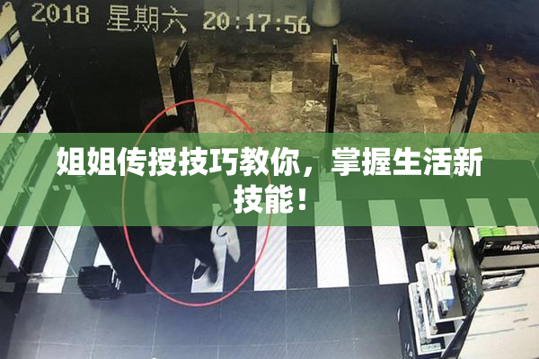 姐姐传授技巧教你，掌握生活新技能！