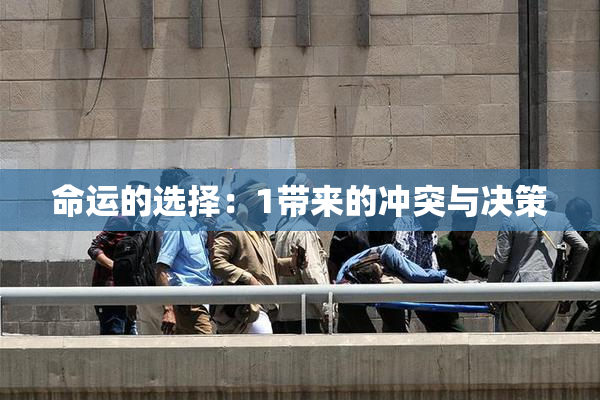 命运的选择：1带来的冲突与决策