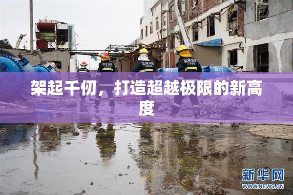 架起千仞，打造超越极限的新高度