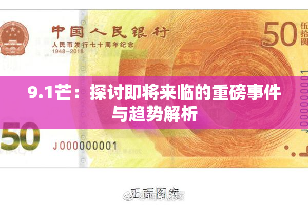 9.1芒：探讨即将来临的重磅事件与趋势解析