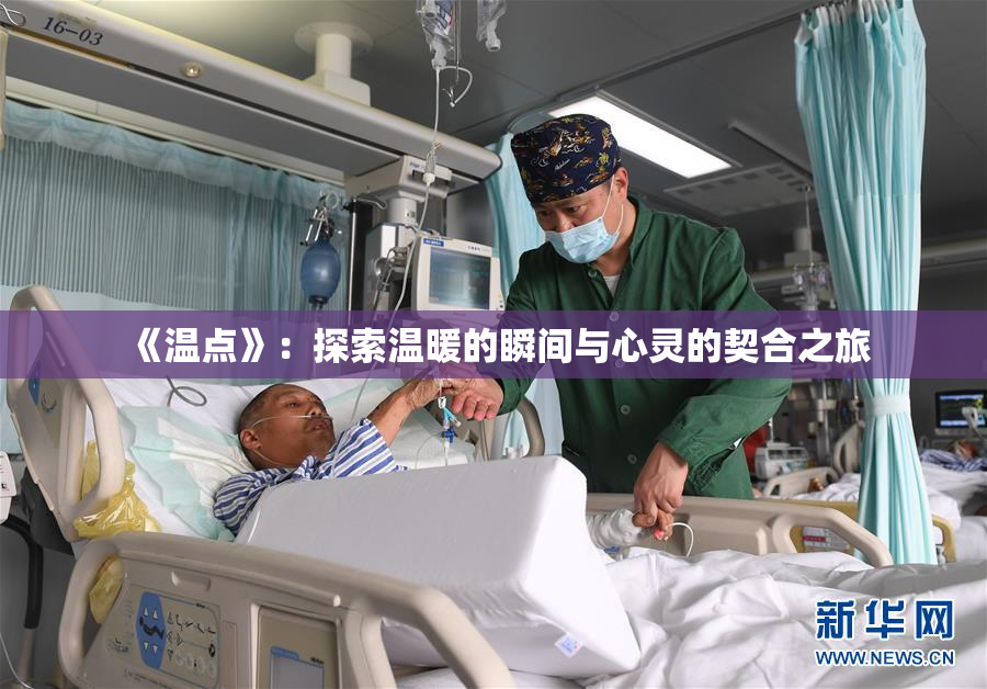 《温点》：探索温暖的瞬间与心灵的契合之旅
