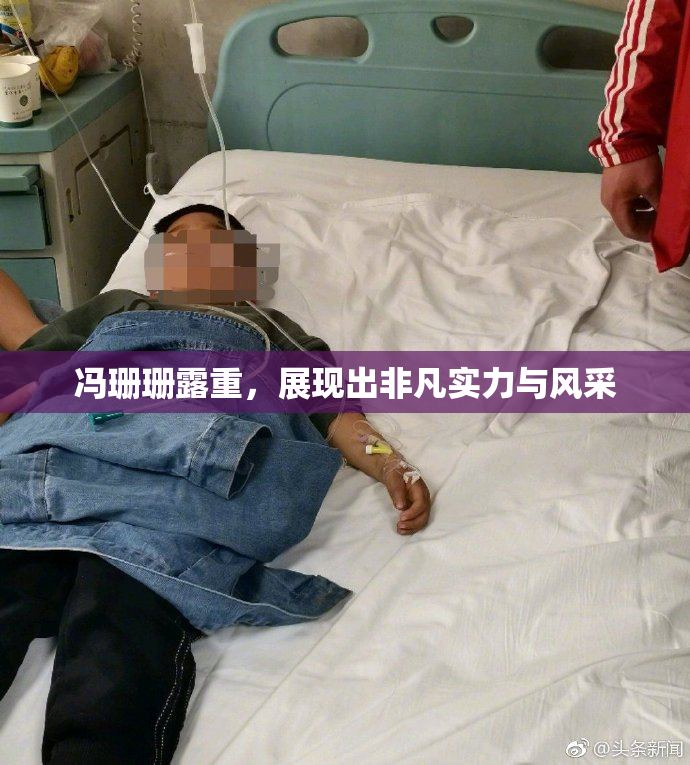 冯珊珊露重，展现出非凡实力与风采