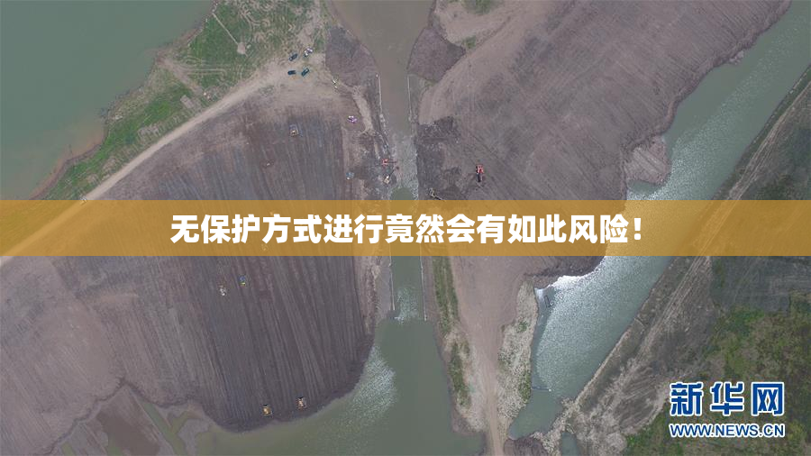 无保护方式进行竟然会有如此风险！