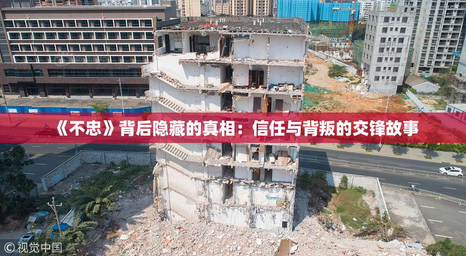 《不忠》背后隐藏的真相：信任与背叛的交锋故事