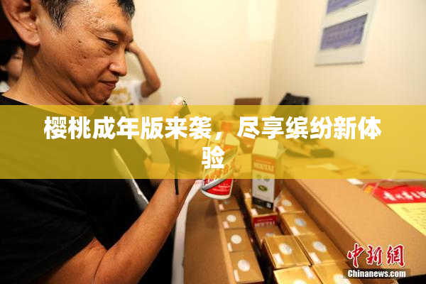 樱桃成年版来袭，尽享缤纷新体验