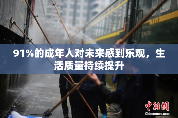91%的成年人对未来感到乐观，生活质量持续提升