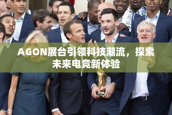 AGON展台引领科技潮流，探索未来电竞新体验