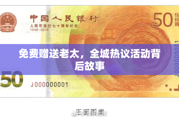 免费赠送老太，全城热议活动背后故事