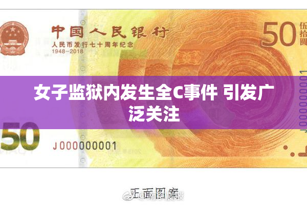 女子监狱内发生全C事件 引发广泛关注