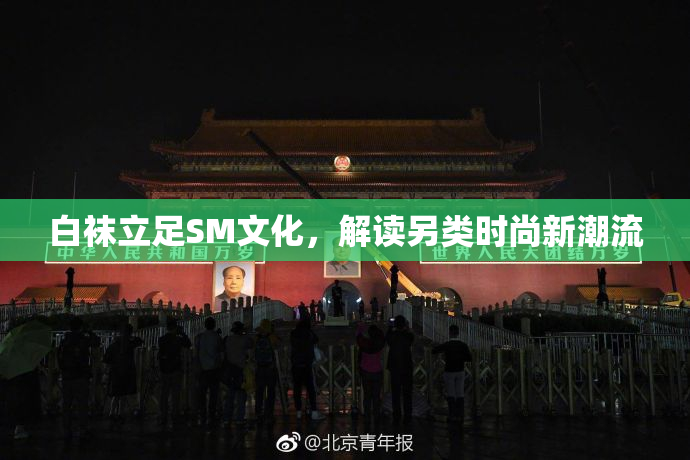 白袜立足SM文化，解读另类时尚新潮流