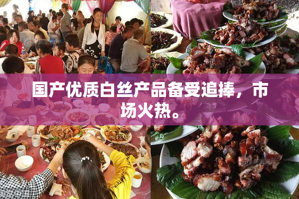 国产优质白丝产品备受追捧，市场火热。