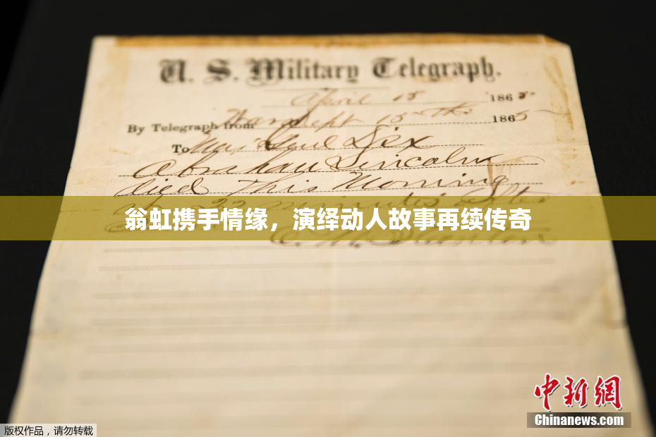 翁虹携手情缘，演绎动人故事再续传奇
