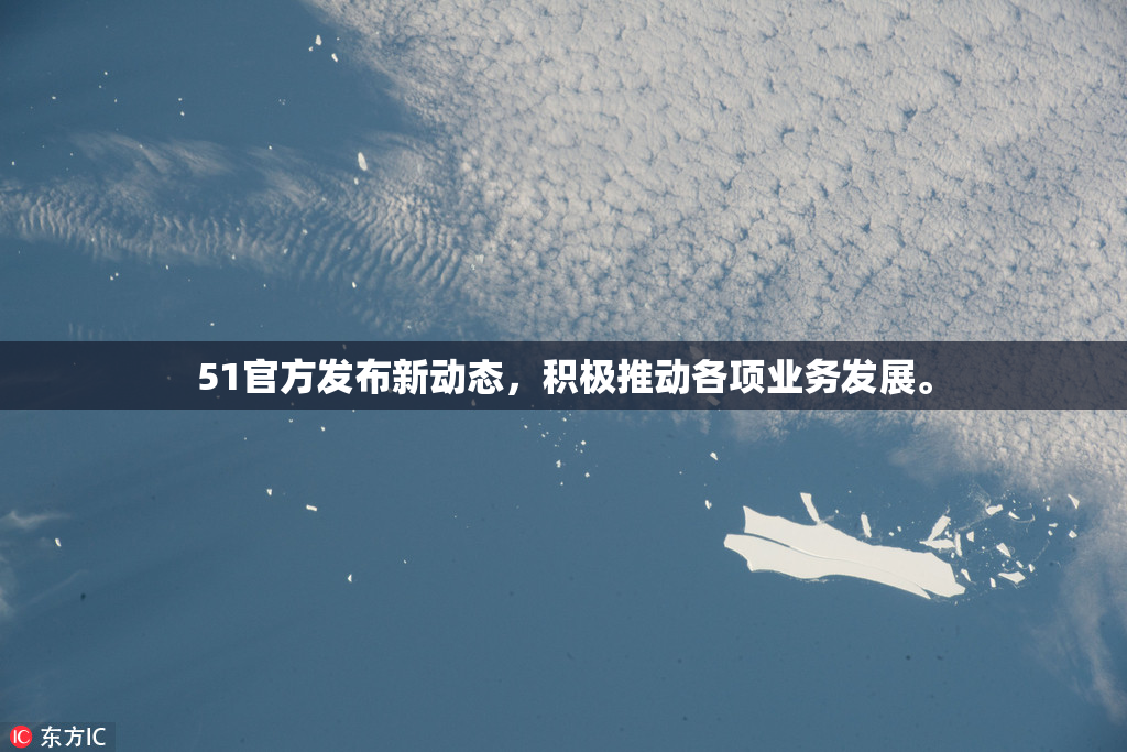 51官方发布新动态，积极推动各项业务发展。