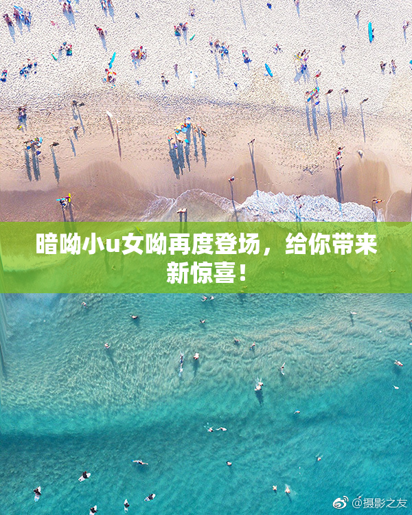 暗呦小u女呦再度登场，给你带来新惊喜！