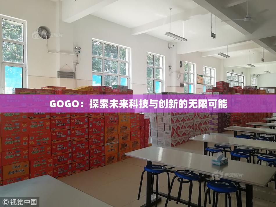 GOGO：探索未来科技与创新的无限可能