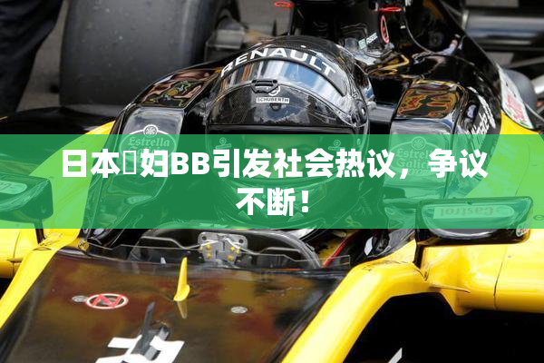 日本婬妇BB引发社会热议，争议不断！