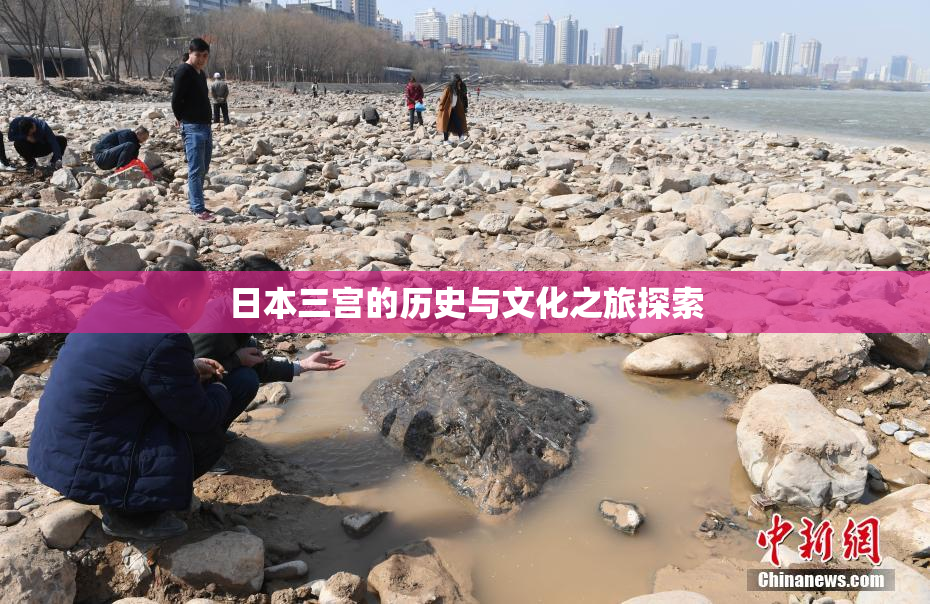 日本三宫的历史与文化之旅探索