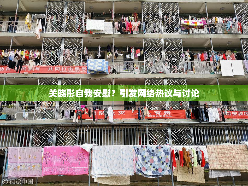 关晓彤自我安慰？引发网络热议与讨论